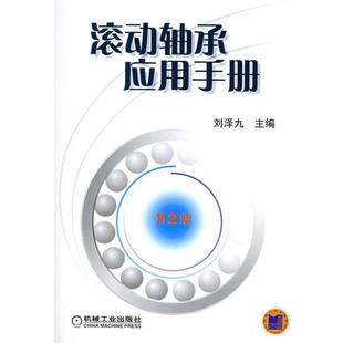 【正版书】 滚动轴承应用手册 刘泽九 主编 机械工业出版社
