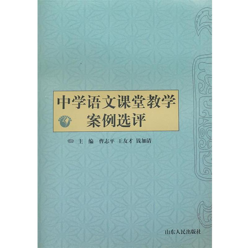 【正版书】 中学语文课堂教学案例选评 曹志平　等主编 山东人民出版社 - 实物图