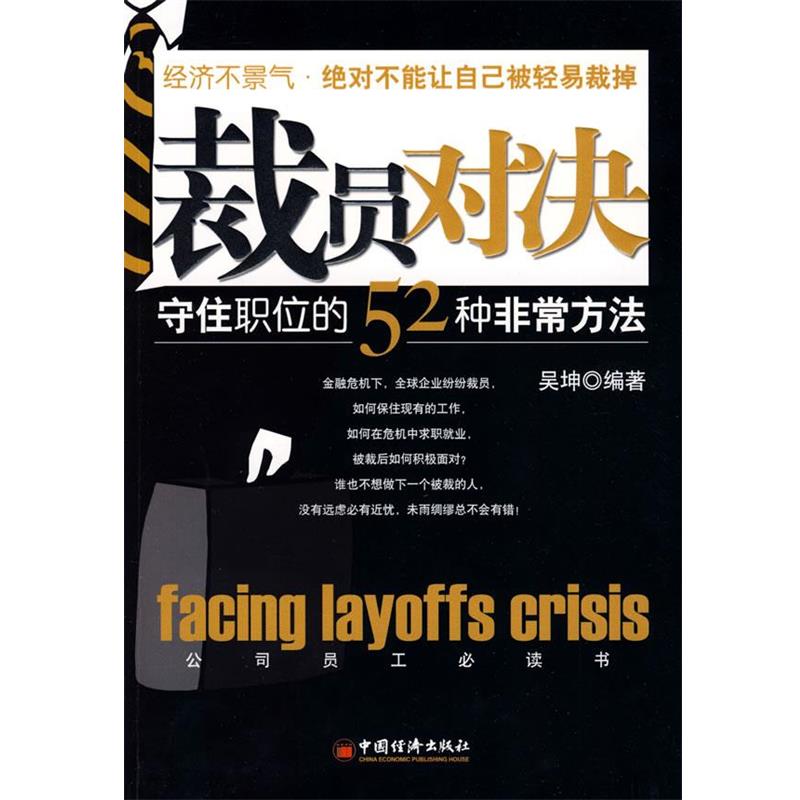 【正版好书】裁员对决 守住职位的52种方法 吴坤