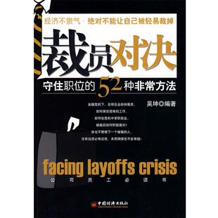 【正版好书】裁员对决 守住职位的52种方法 吴坤