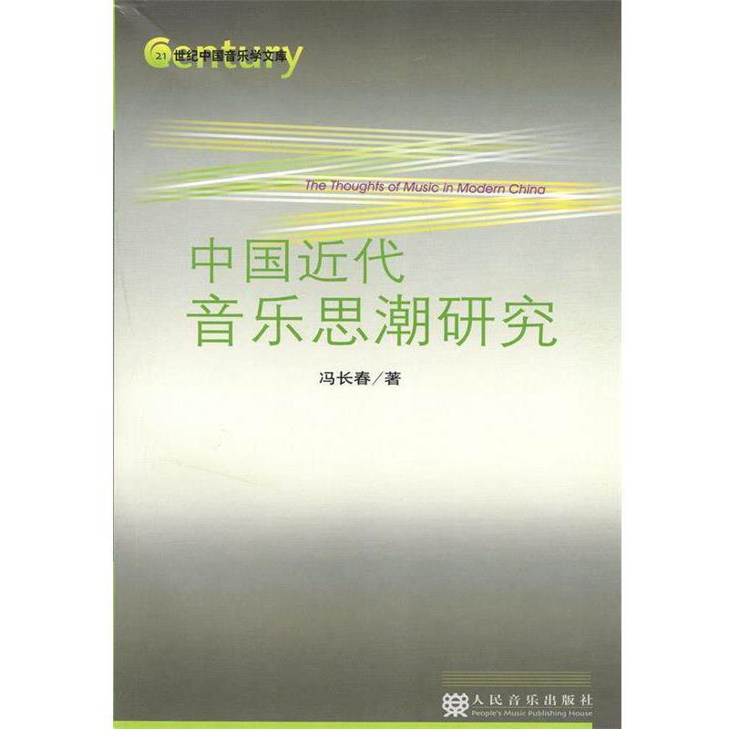 【正版书】 中国近代音乐思潮研究 冯长春 著 人民音乐出版社