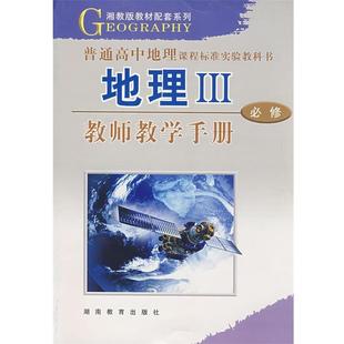教师教学手册 必修 地理III 朱翔 正版