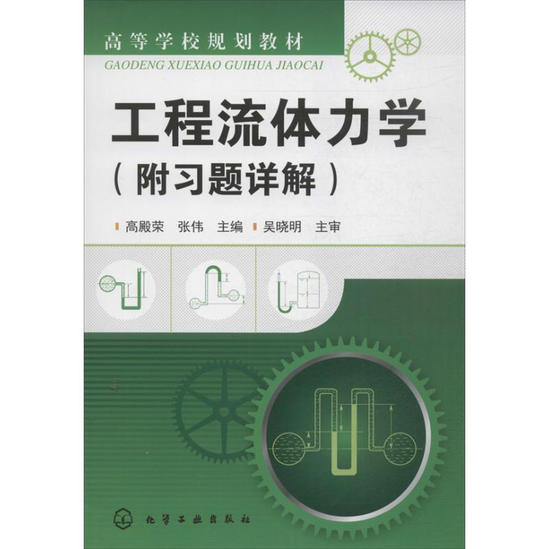 【正版】高等学校规划教材 工程流体力学 高殿荣、张伟