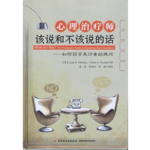 【正版】心理治疗师该说和不该说的话 如何回答来访者的提问（万千心理） [美]埃德尔斯坦（L