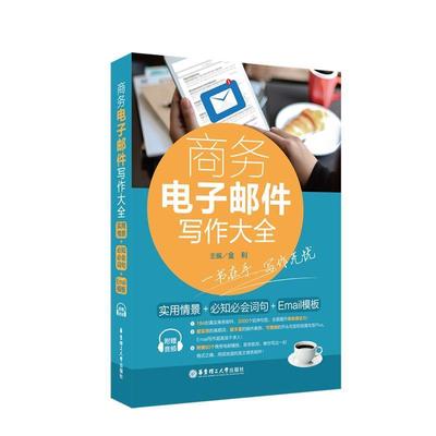 【正版】商务电子邮件写作大全 实用情景必知必会词句Email模板（音 金利