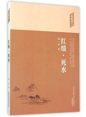 【正版书】 红烛·死水 闻一多　著 万卷出版公司