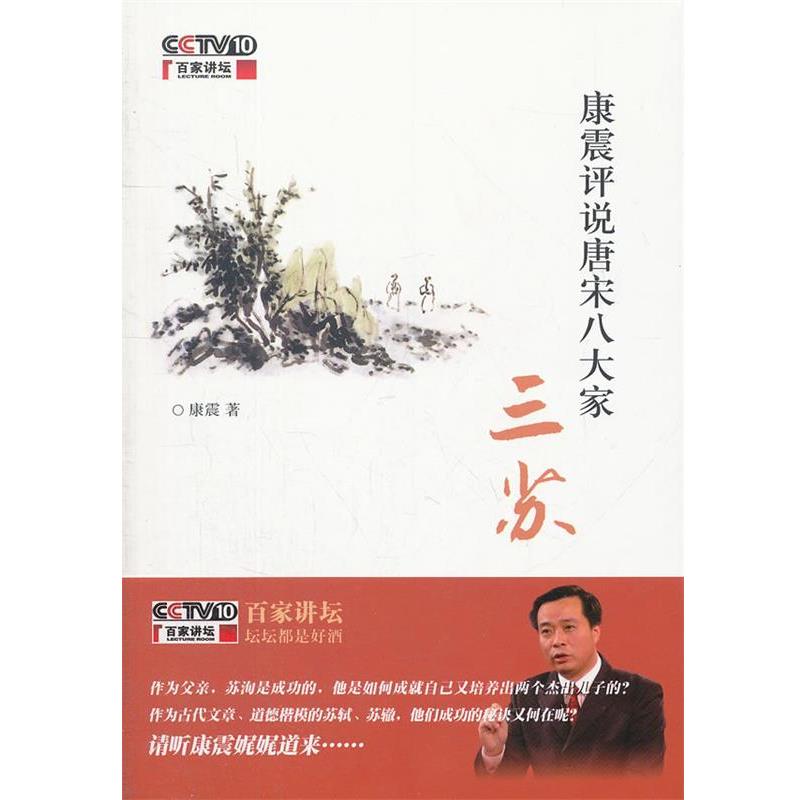 【正版】康震评说唐宋八大家 三苏 康震