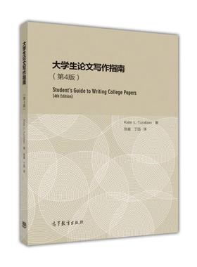 【正版】大学生论文写作指南第4版KateLTurabian高等教育出 Kate、L.Tur