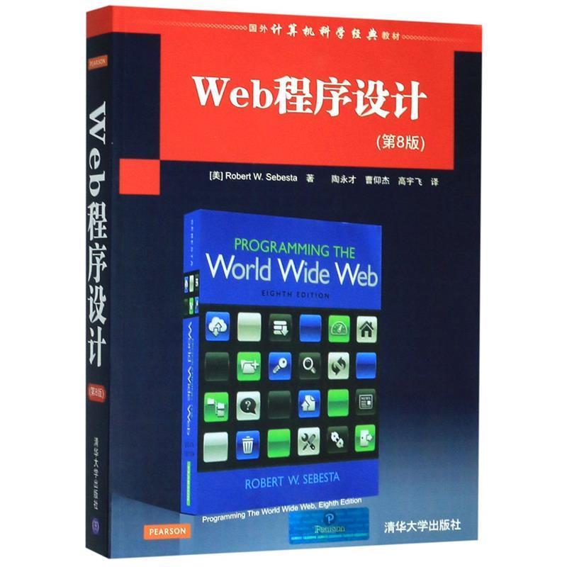 【正版】国外计算机科学经典教材 Web程序设计（第8版） [美]塞巴斯塔（Ro