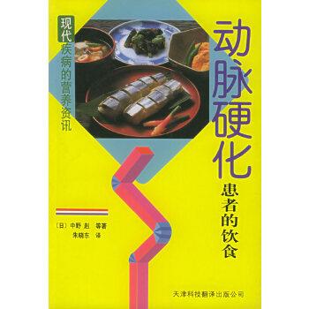 【正版】动脉硬化患者的饮食 现代疾病的营养资讯丛书 [日]中野 赳；朱晓