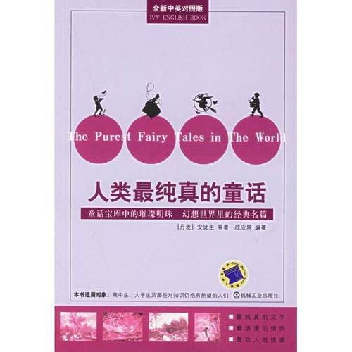 【正版】人类纯真的童话（对照版） [丹麦]安徒生；成应