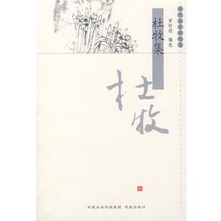 【正版】杜牧集 罗时进