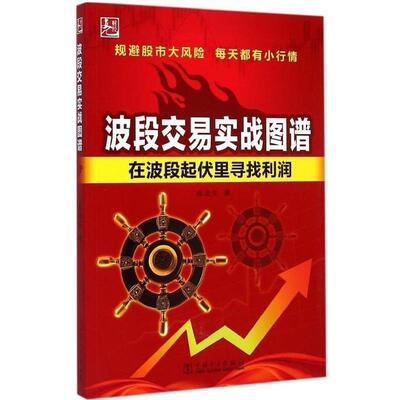 【正版书】 波段交易实战图谱 陈金生 中国电力出版社