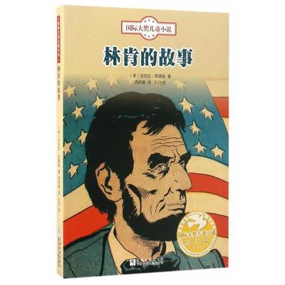 【正版】国际大奖儿童小说 林肯的故事 克拉拉u0026middot;贾德森