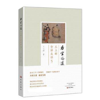 【正版】为官之道 王立群智解成语5 王立群