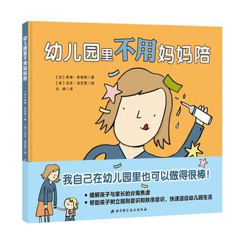 【正版书】 幼儿园里不用妈妈陪 (加)莫琳·弗格斯著,(美)迈克·洛厄里绘,石婧 译 北京科学技术出版社