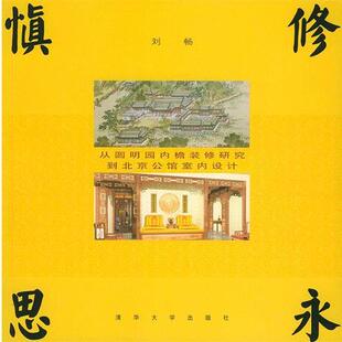 【正版书】 慎修思永:从圆明园内檐装修研究到北京公馆室内设计 刘畅 著 清华大学出版社