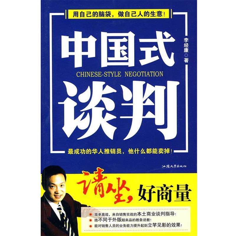 【正版书】 中国式谈判 李经康 汕头大学出版社