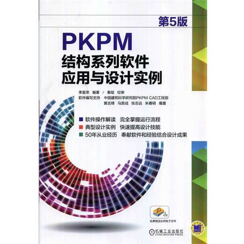 【正版书】 PKPM结构系列软件应用与设计实例 李星荣　编著 机械工业出版社