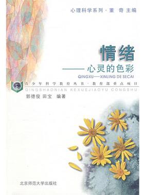 【正版书】 情绪—心灵的色彩 郭德俊,田宝　编著 北京师范大学出版社