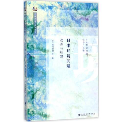 【正版书】 日本环境问题:改善与经验 (日)南川秀树 社会科学文献出版社