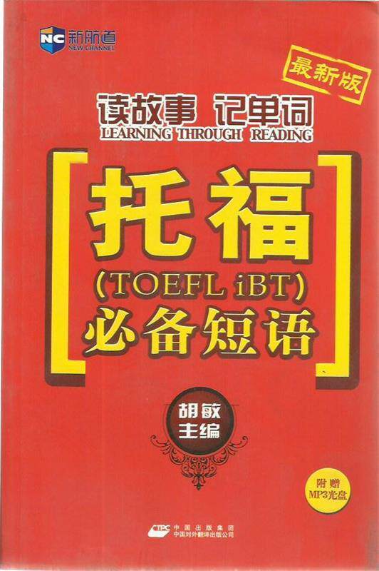 【正版书】新航道 读故事记单词 托福短语( 新版) 胡敏