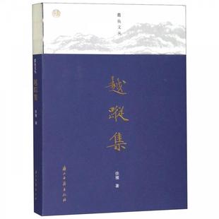 【正版】蠹鱼文丛 越踪集 徐雁