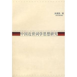 中国近世词学思想研究 正版