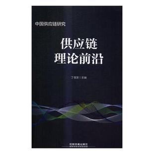 【正版书】 供应链理论前沿 丁俊发 著 中国铁道出版社
