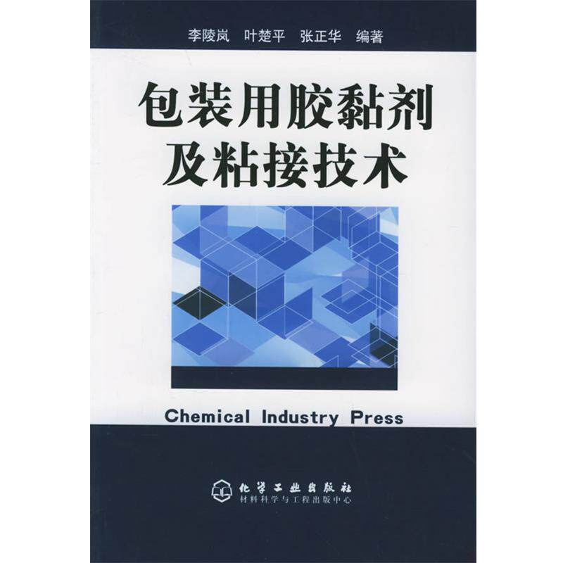 【正版书】 包装用胶黏剂及粘接技术 李陵岚,叶楚平,张正华　编著 化学工业出版社