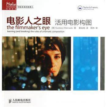 【正版书】 电影人之眼:活用电影构图 [美] Gustavo Mercado 著,黄裕成 译 人民邮电出版社