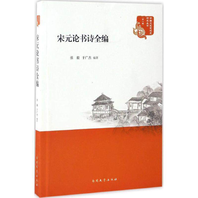 【正版书】 宋元论书诗全编 张毅,于广杰 南开大学出版社