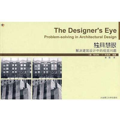 【正版】独具慧眼 解决建筑设计中的视觉问题 [美]布洛林；李丽
