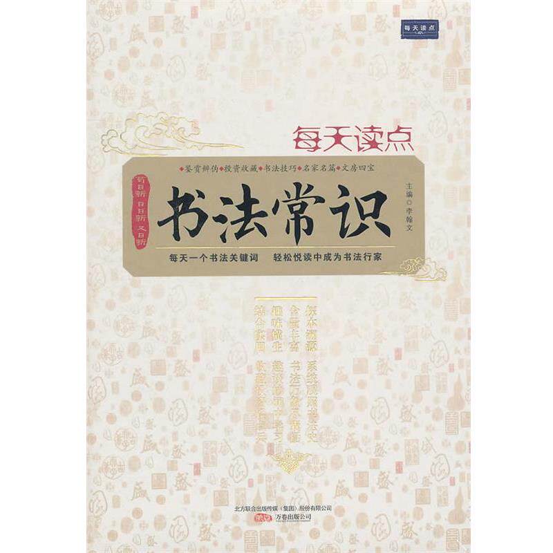 【正版书】 每天读点书法常识 李翰文 主编 万卷出版公司