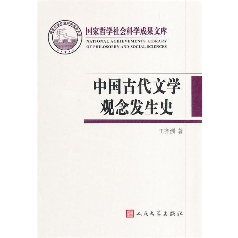 【正版书】 中国古代文学观念发生史 王齐洲　著 人民文学出版社图片