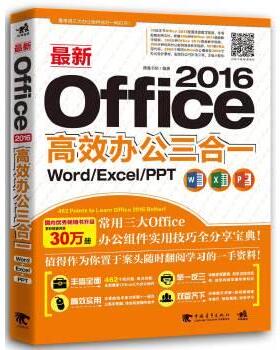 【正版】新Office 2016高效办公三合一 Word Excel 德胜书坊