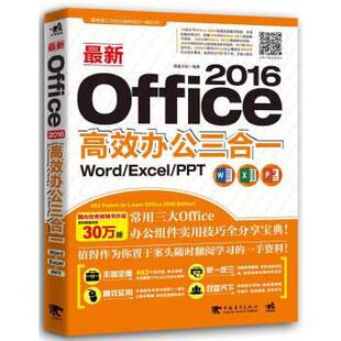 【正版】新Office 2016高效办公三合一 Word Excel 德胜书坊