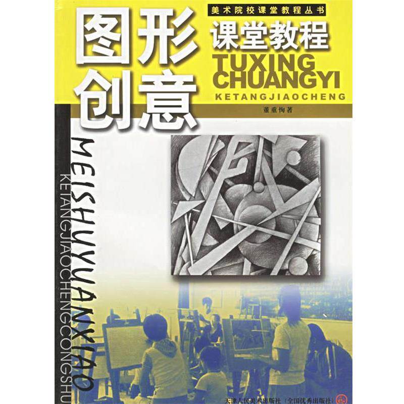 【正版书】 图形创意课堂教程—美术院校课堂教程丛书 董重恂 编 天津人民美术出版社