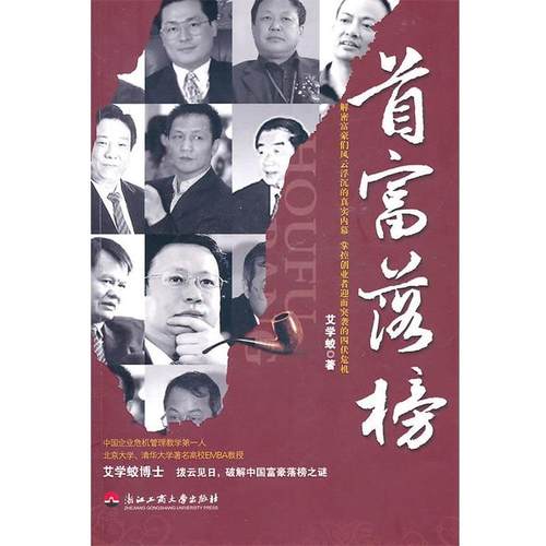 【正版】首富落榜 艾学蛟