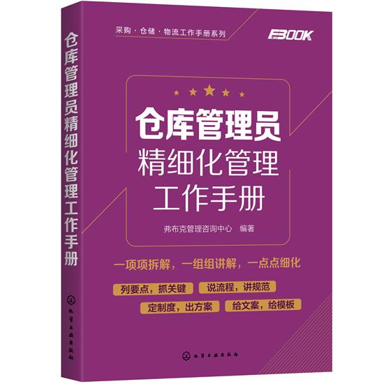 【正版】采购·仓储·物流工作手册系列--仓库管理员精细化管理工作手册弗布克管理咨询中心