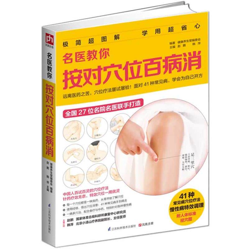 【正版好书】名医教你按对穴位百病消 健康养生堂编委会、赵