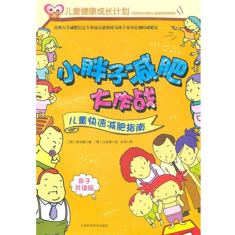 【正版】小胖子减肥大作战 儿童快速减肥指南 [韩]南京惠 孙羽