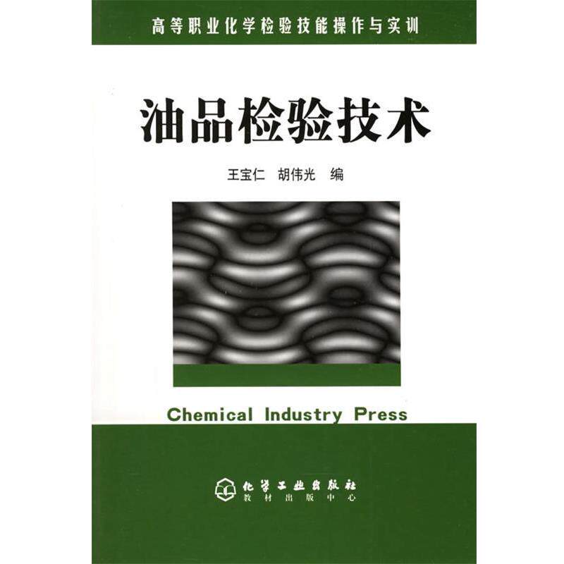【正版书】 油品检验技术 王宝仁,胡伟光 编 化学工业出版社