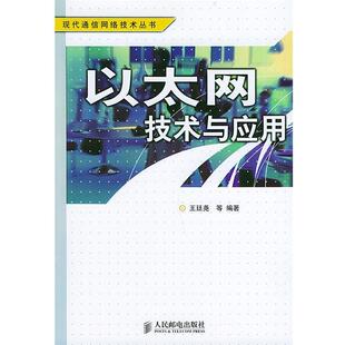 【正版书】 以太网技术与应用—现代通信网络技术丛书 王廷尧 等编著 人民邮电出版社
