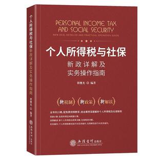 【正版】个人所得税与社保新政详解及实务操作指南 不详