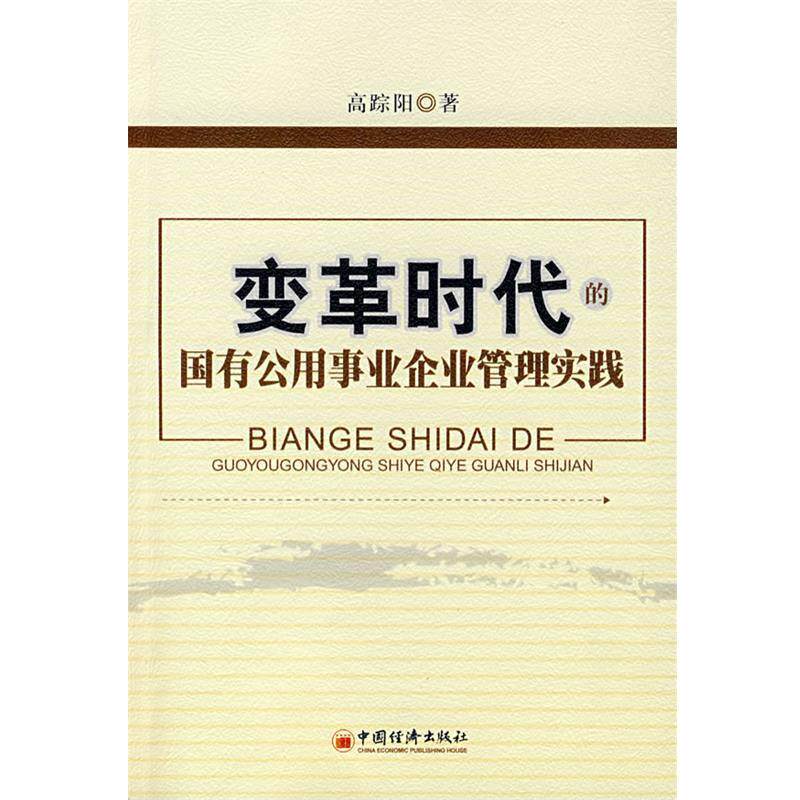 【正版书】 变革时代的国有公用事业企业管理实践 高踪阳 著 中国经济出版社
