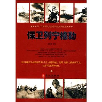 【正版】保卫列宁格勒 王志强