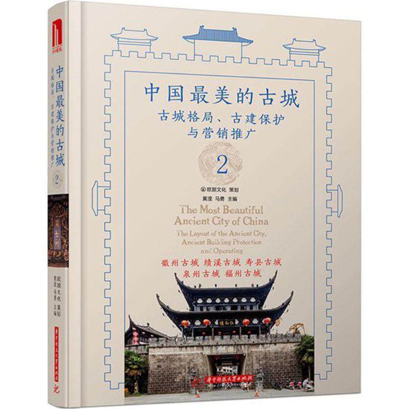 【正版书】 中国的古城2 黄滢 华中科技大学出版社