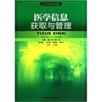 【正版】医学信息获取与管理 夏旭；顾萍
