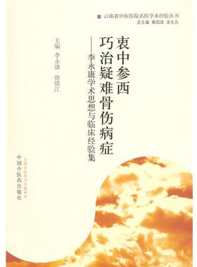 【正版】衷中参西 巧治疑难骨伤病症 李永康学术思想与临床经验集 秦国政、吴生元、李永